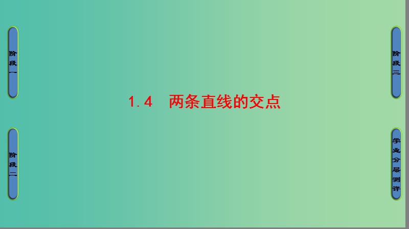 高中数学 第二章 解析几何初步 1 直线与直线的方程 1.4 两条直线的交点课件 北师大版必修2.ppt_第1页