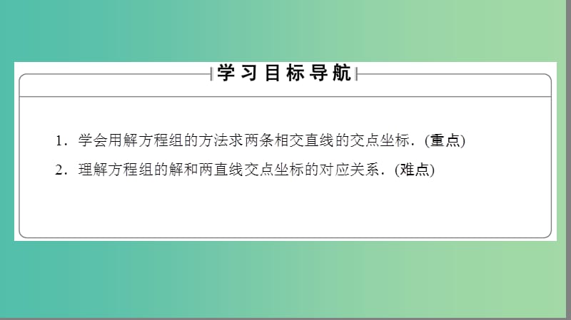 高中数学 第二章 解析几何初步 1 直线与直线的方程 1.4 两条直线的交点课件 北师大版必修2.ppt_第2页