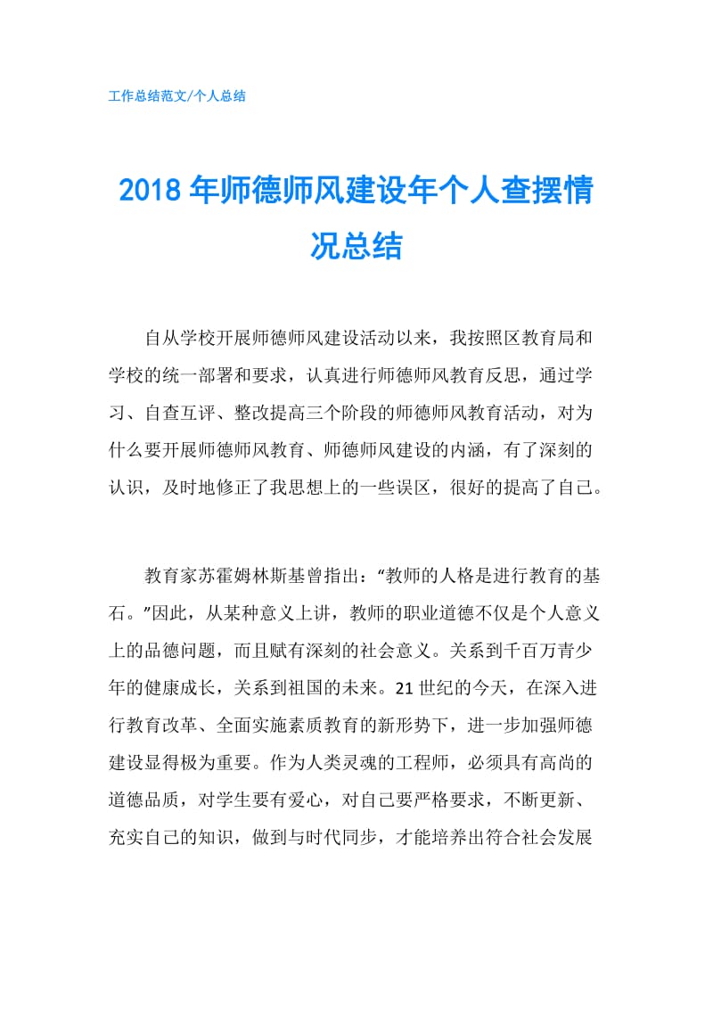 2018年师德师风建设年个人查摆情况总结.doc_第1页