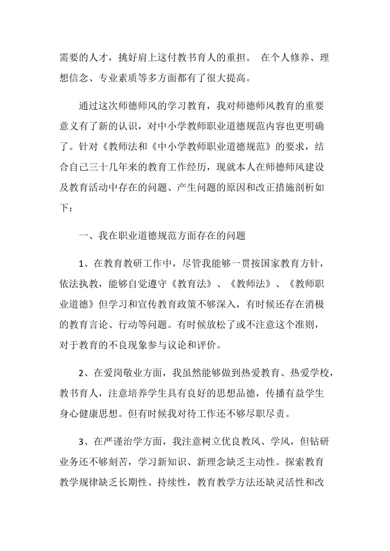 2018年师德师风建设年个人查摆情况总结.doc_第2页