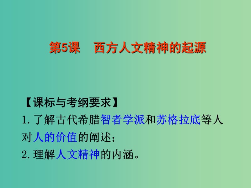 高考历史 第六单元 西方人文精神的起源与发展第16课 西方人文精神的起源课件 北师大版必修3.ppt_第3页