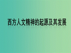 高考歷史 第六單元 西方人文精神的起源與發(fā)展第16課 西方人文精神的起源課件 北師大版必修3.ppt