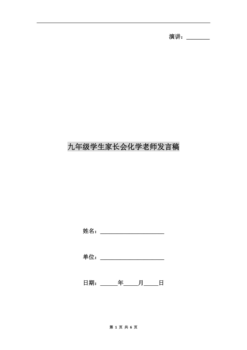 九年级学生家长会化学老师发言稿.doc_第1页