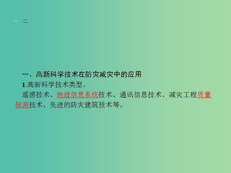 高中地理 4.2 高新科学技术与防灾减灾课件 湘教版选修5.ppt_第3页