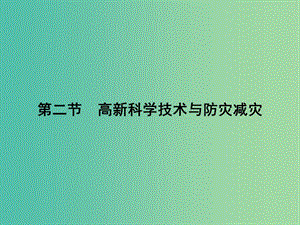 高中地理 4.2 高新科學(xué)技術(shù)與防災(zāi)減災(zāi)課件 湘教版選修5.ppt