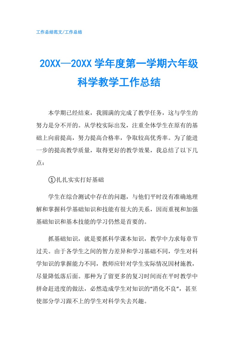 20XX—20XX学年度第一学期六年级科学教学工作总结.doc_第1页