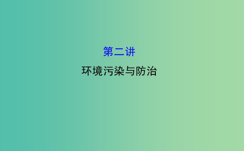 高考地理一轮专题复习 6.2环境污染与防治课件.ppt_第1页