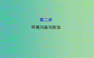 高考地理一輪專題復(fù)習(xí) 6.2環(huán)境污染與防治課件.ppt