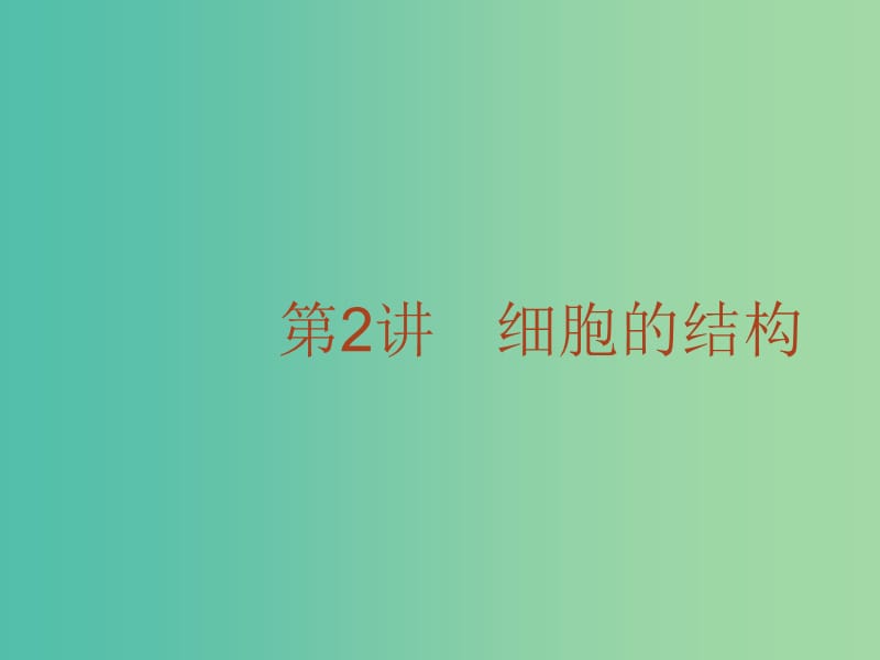 高考生物二轮复习 专题2 细胞的结构课件.ppt_第1页