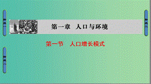 高中地理第1章人口與環(huán)境第1節(jié)人口增長模式課件湘教版.ppt