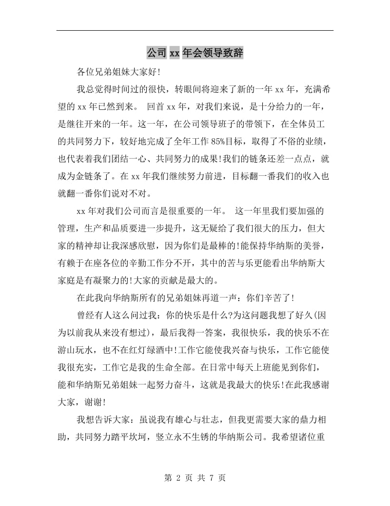 公司xx年会领导致辞.doc_第2页