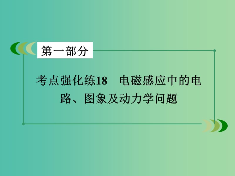 高考物理二轮复习 第一部分 专题18 电磁感应中的电路、图象及动力学问题课件.ppt_第3页