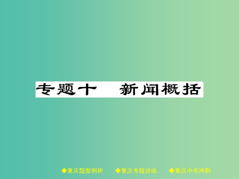 中考语文总复习 第1部分 语文知识及运用 专题10 新闻概括课件.ppt_第1页