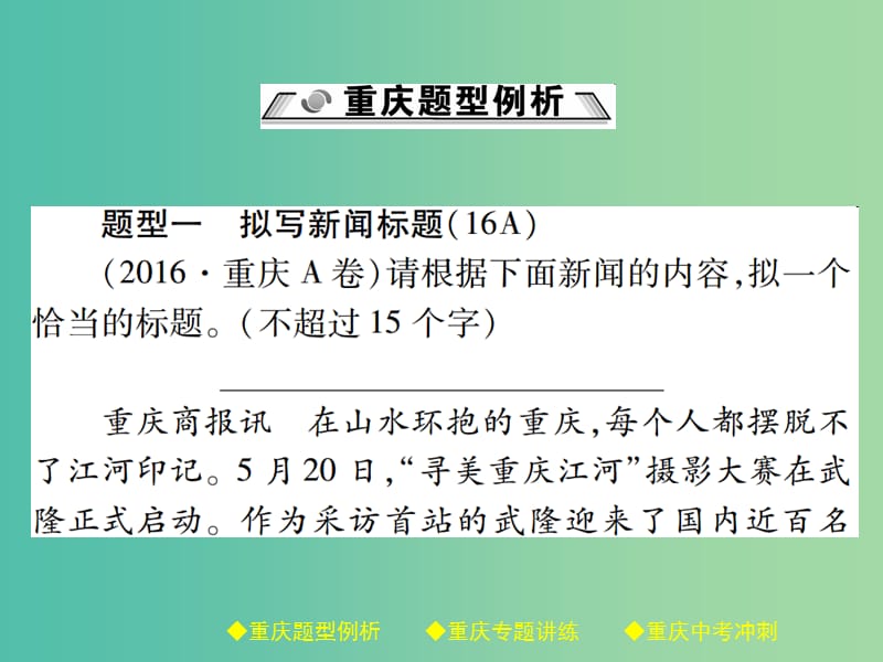 中考语文总复习 第1部分 语文知识及运用 专题10 新闻概括课件.ppt_第2页