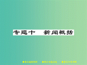 中考語文總復習 第1部分 語文知識及運用 專題10 新聞概括課件.ppt