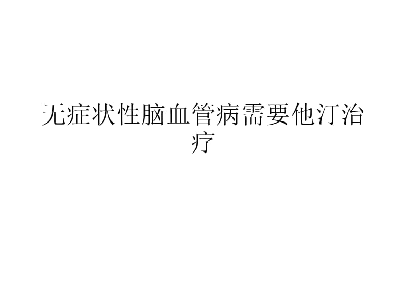 无症状性脑血管病需要他汀治疗.ppt_第1页