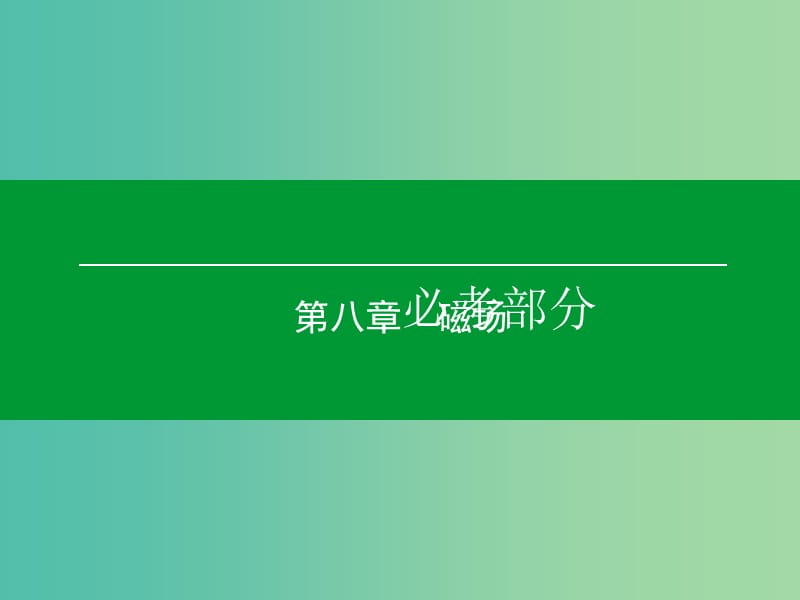 高考物理一轮复习 第八章 第1单元 磁场的描述 磁场对电流的作用课件 (2).ppt_第1页