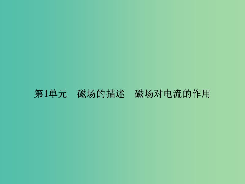 高考物理一轮复习 第八章 第1单元 磁场的描述 磁场对电流的作用课件 (2).ppt_第3页