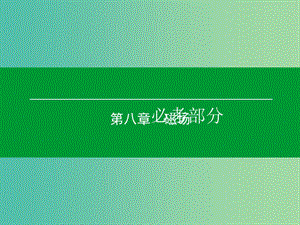 高考物理一輪復(fù)習(xí) 第八章 第1單元 磁場的描述 磁場對電流的作用課件 (2).ppt