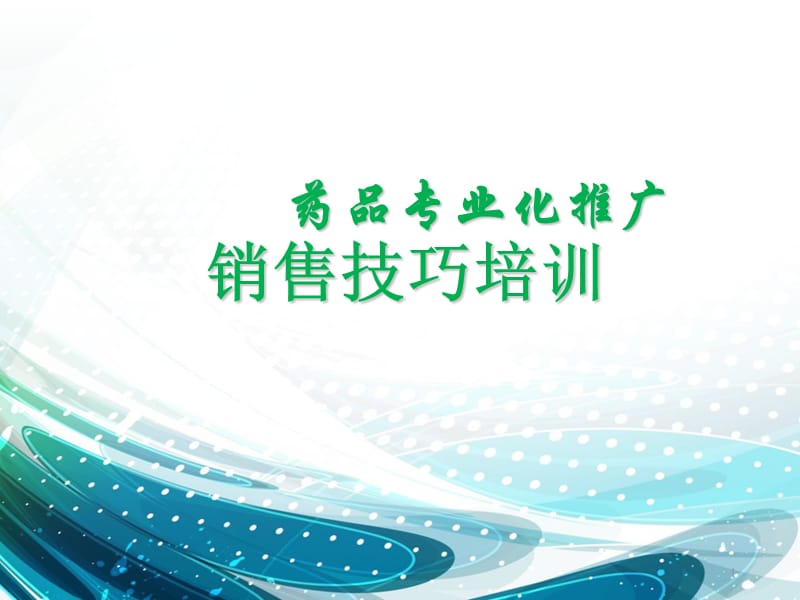 医药代表销售技巧.ppt_第1页