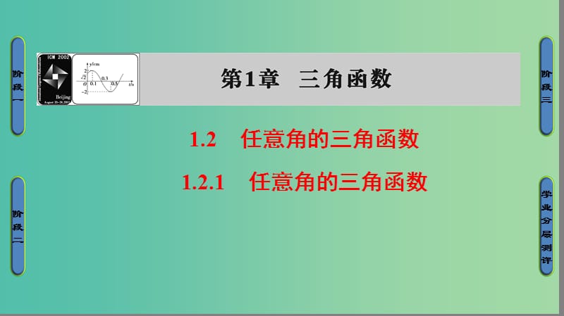 高中数学 第一章 三角函数 1.2.1 任意角的三角函数课件 苏教版必修4.ppt_第1页