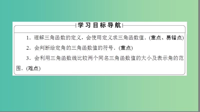 高中数学 第一章 三角函数 1.2.1 任意角的三角函数课件 苏教版必修4.ppt_第2页