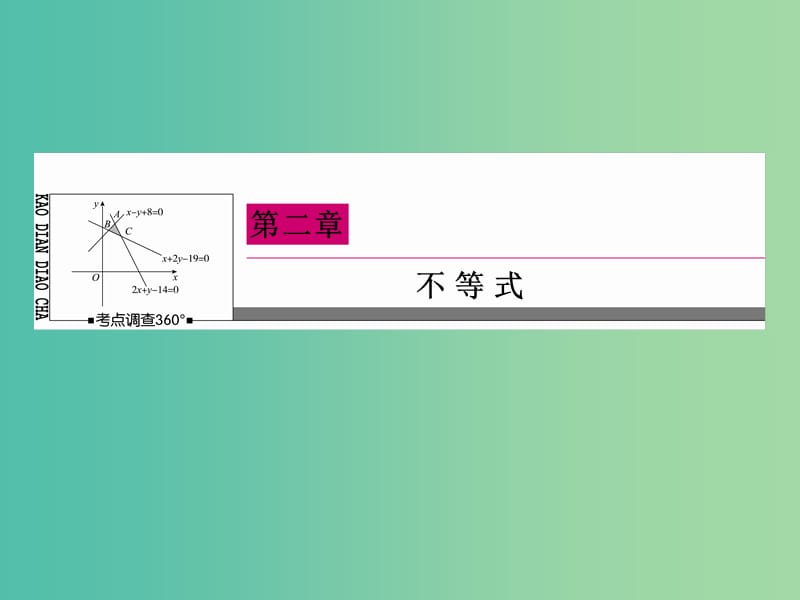 高考数学一轮复习 2-2一元二次不等式及其解法课件 文.ppt_第1页