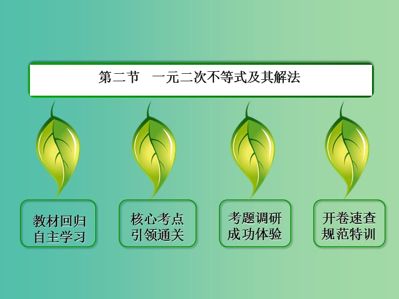 高考数学一轮复习 2-2一元二次不等式及其解法课件 文.ppt_第2页