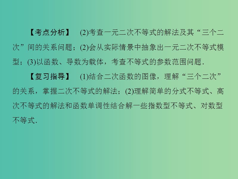 高考数学一轮复习 2-2一元二次不等式及其解法课件 文.ppt_第3页