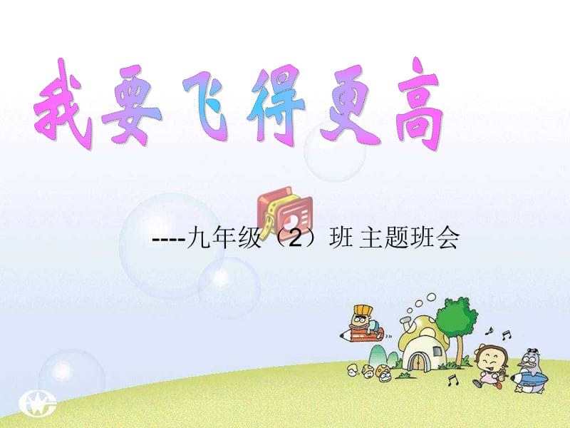 我要飞得更高主题班会.ppt_第1页