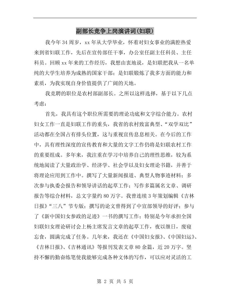 副部长竞争上岗演讲词(妇联).doc_第2页