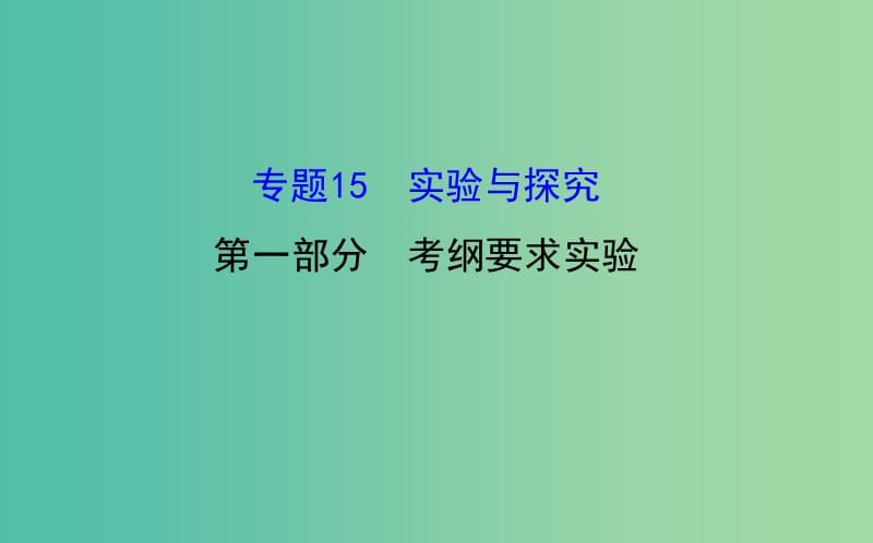 高考生物二轮复习 专题15 实验与探究 第一部分 考纲要求实验课件.ppt_第1页