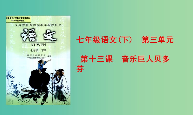 七年级语文下册 第13课《音乐巨人贝多芬》课件 （新版）新人教版.ppt_第1页