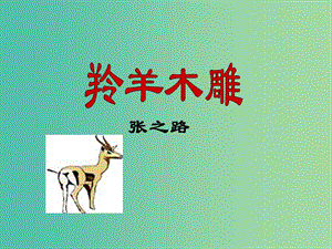 七年級(jí)語(yǔ)文上冊(cè) 3《羚羊木雕》課件 （新版）新人教版.ppt