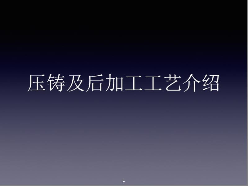 压铸企业基本工艺流程及知识简介.ppt_第1页