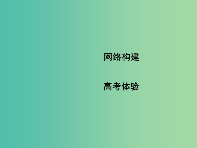 高中生物 第2章 基因和染色体的关系章末整合课件 新人教版必修2.ppt_第2页