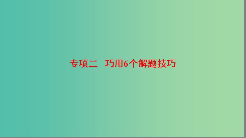 高考生物二轮复习 第2部分 专项体能突破 专项2 巧用6个解题技巧课件.ppt_第1页