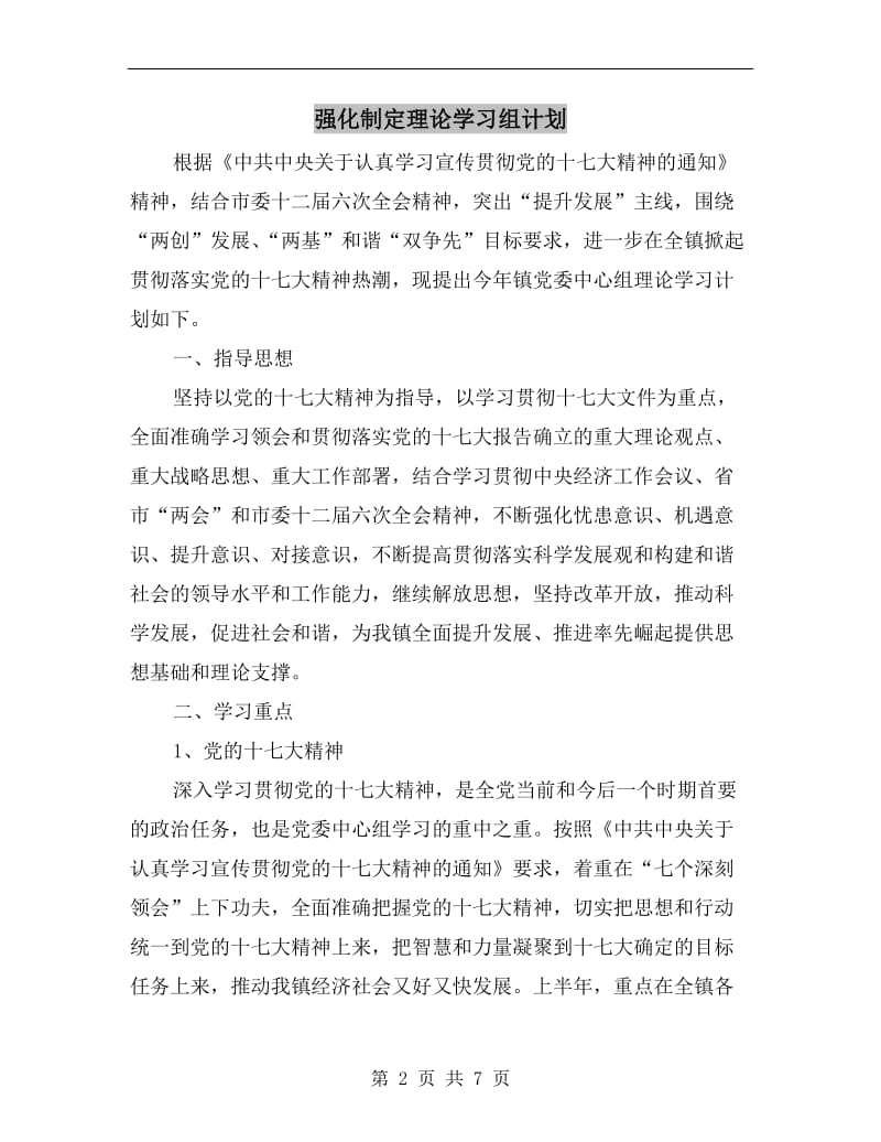 强化制定理论学习组计划.doc_第2页