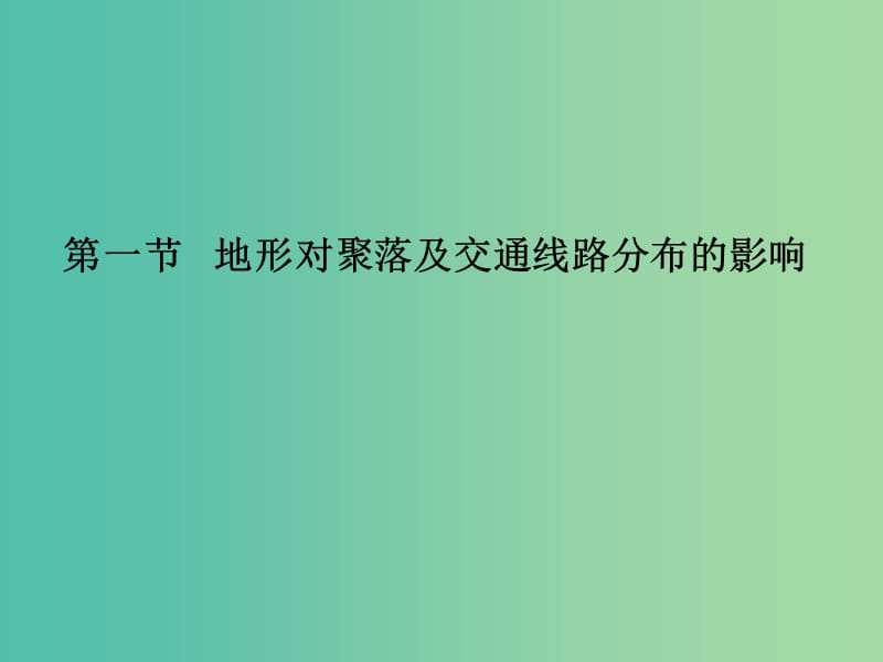 高中地理第四章自然环境对人类活动的影响4.1地形对聚落及交通线路分布的影响课件湘教版.ppt_第1页