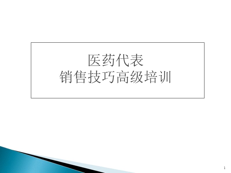 医药代表销售技巧培训.ppt_第1页