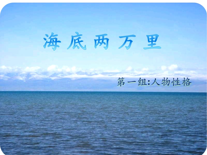 海底两万里人物性格介绍.ppt_第1页