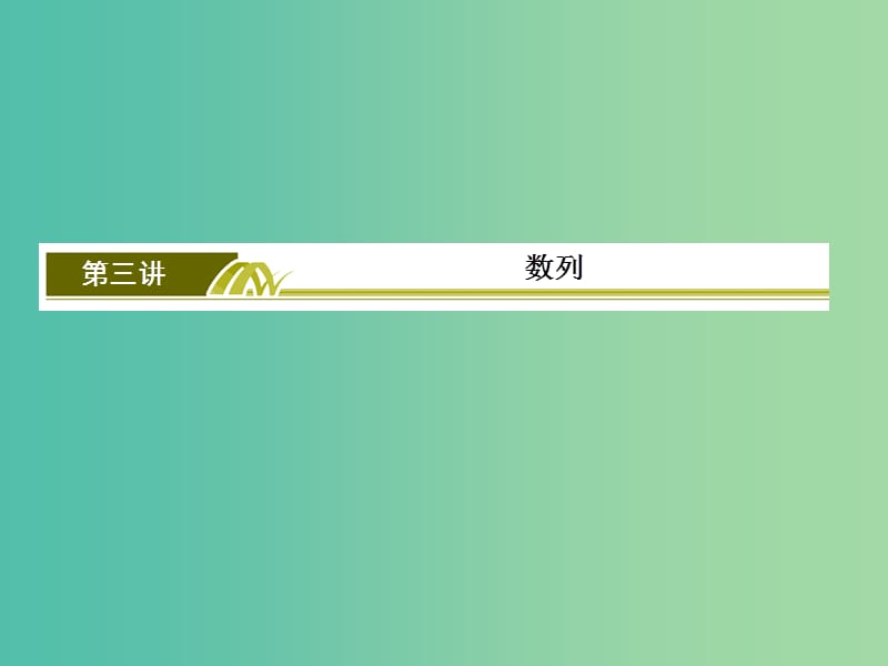 高考数学二轮复习 第三部分 专题二 考前教材考点排查 第三讲 数列课件 文.ppt_第3页