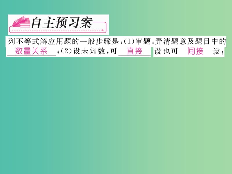 七年级数学下册 第9章 不等式与不等式组 9.2 一元一次不等式 （第2课时）课件 （新版）新人教版.ppt_第2页