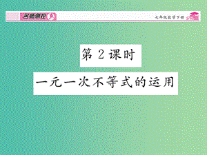 七年級數(shù)學下冊 第9章 不等式與不等式組 9.2 一元一次不等式 （第2課時）課件 （新版）新人教版.ppt