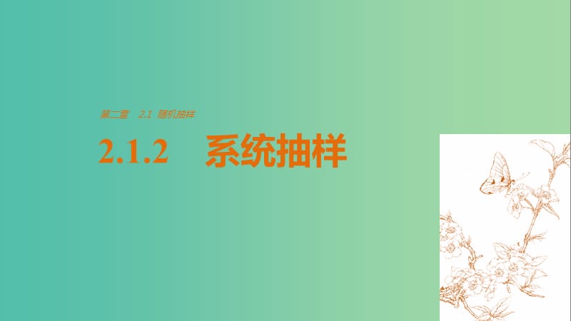 高中数学第2章统计2.1.2系统抽样课件新人教版.ppt_第1页