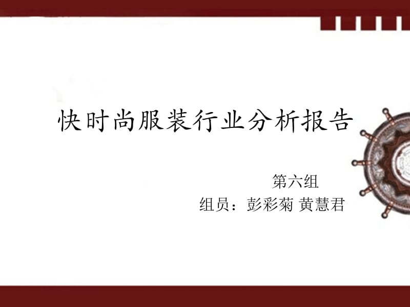 快时尚服装行业分析报告.ppt_第1页