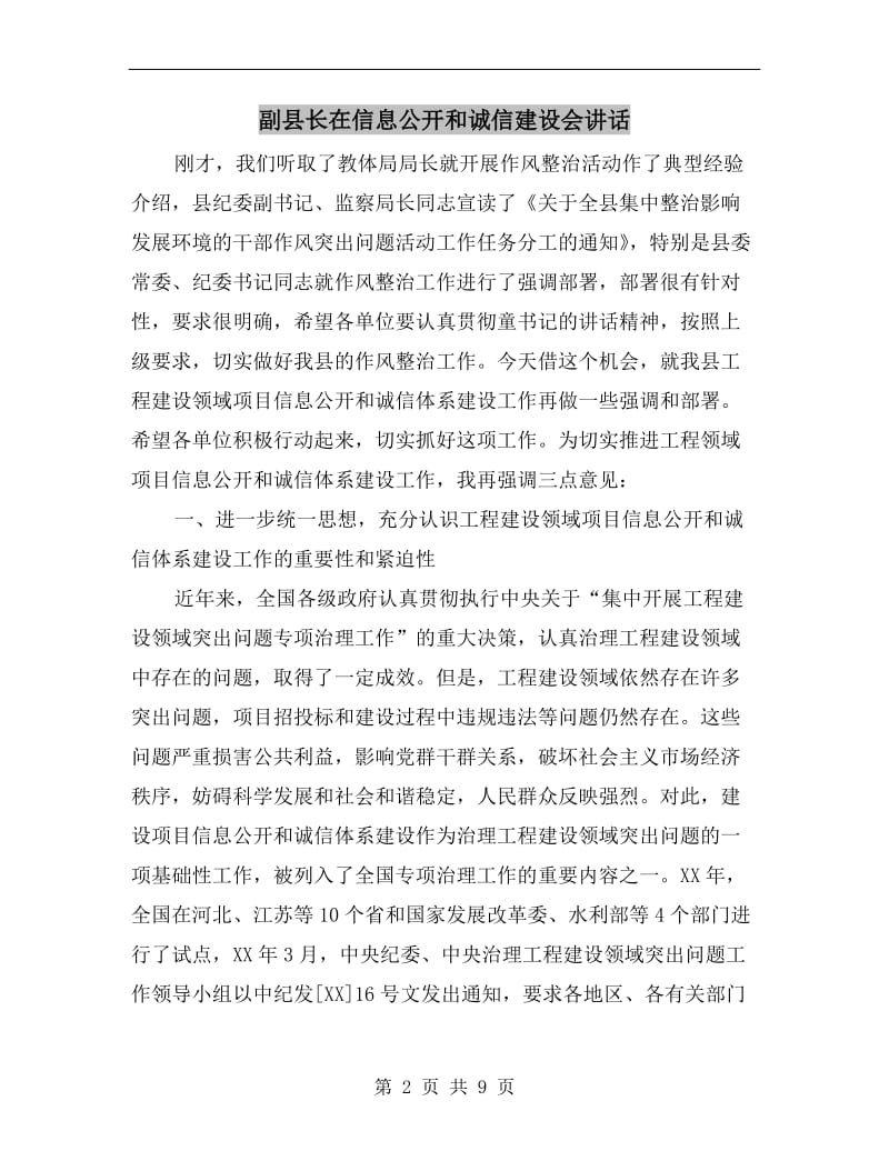 副县长在信息公开和诚信建设会讲话.doc_第2页