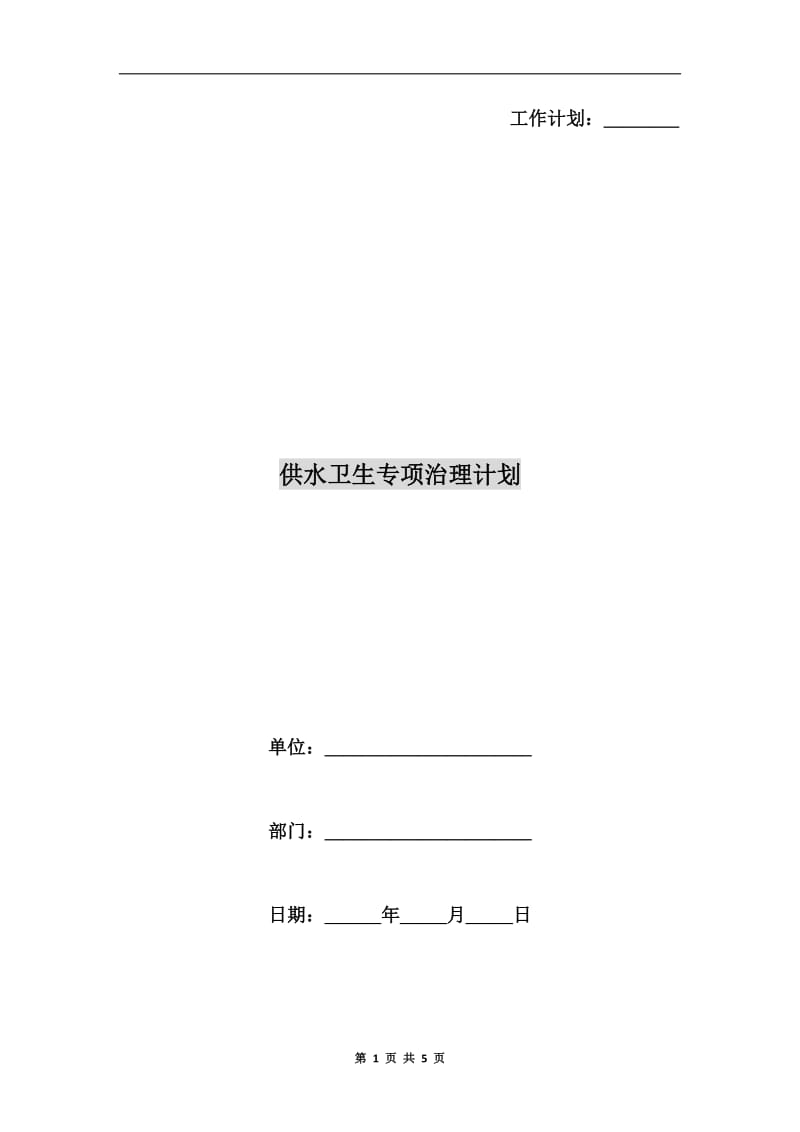 供水卫生专项治理计划.doc_第1页