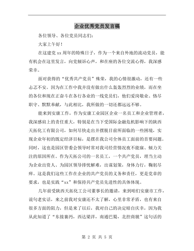 企业优秀党员发言稿.doc_第2页