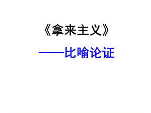 拿來(lái)主義(比喻論證).ppt